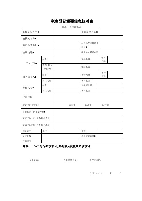 +附件一税务登记重要信息核对表(适用于单位纳税人)