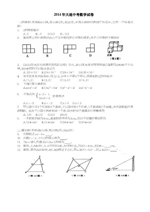 2014年大连中考数学试卷及答案