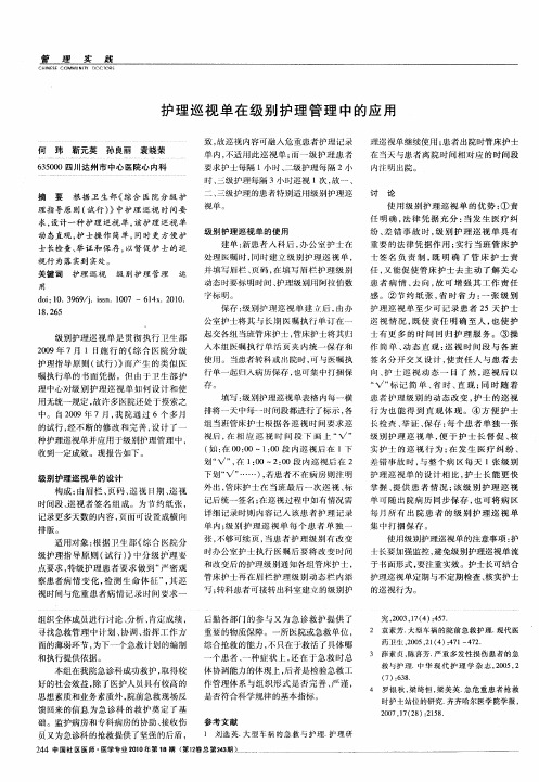 护理巡视单在级别护理管理中的应用