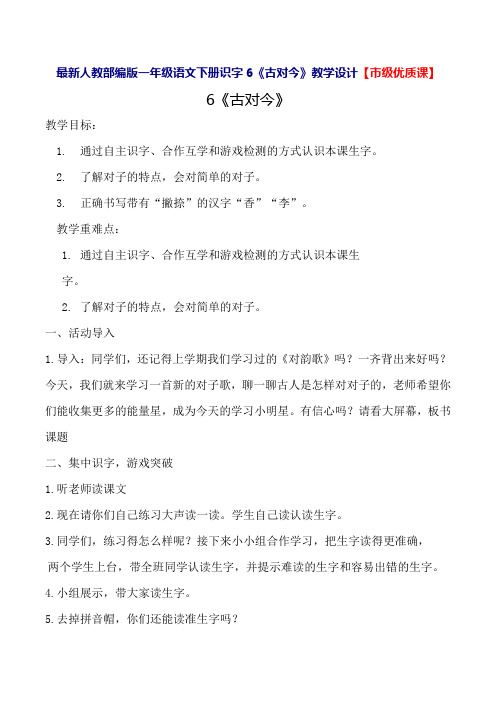 最新人教部编版一年级语文下册识字6《古对今》教学设计【市级优质课】