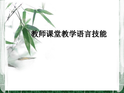 教师课堂教学语言技能