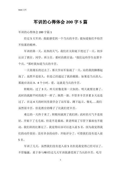 军训的心得体会200字5篇