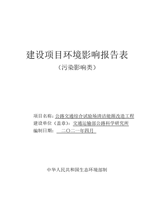 公路交通综合试验场清洁能源改造工程-D4430热力生产和供应环境影响报告表