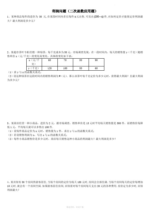 利润问题(二次函数应用题)含答案