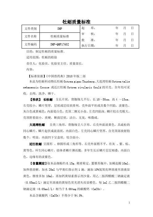 牡蛎质量标准+牡蛎检验操作规程