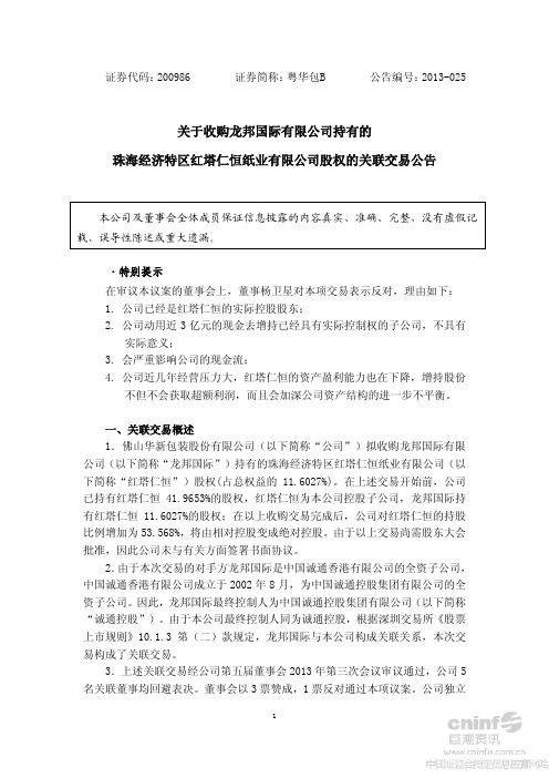 粤华包B：关于收购龙邦国际有限公司持有的珠海经济特区红塔仁恒纸业有限公司股权的关联交易公告