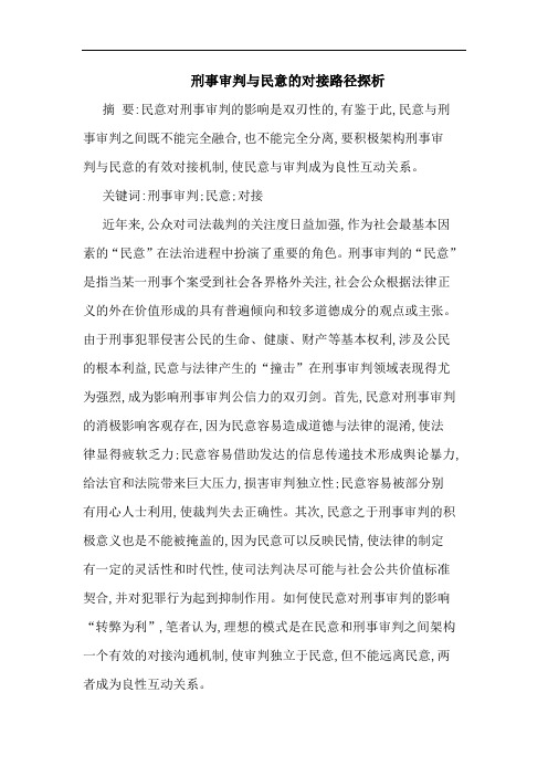 刑事审判与民意的对接路径探析