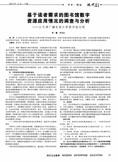 基于读者需求的图书馆数字资源应用情况的调查与分析——以天津广播电视大学图书馆为例