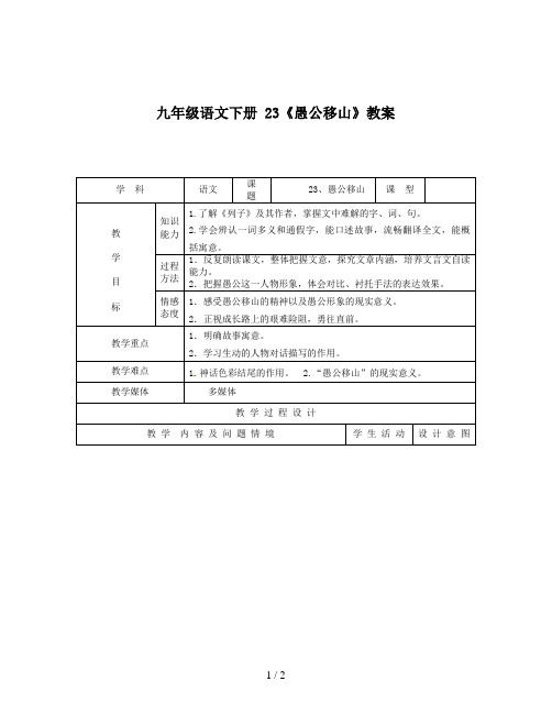 九年级语文下册 23《愚公移山》教案