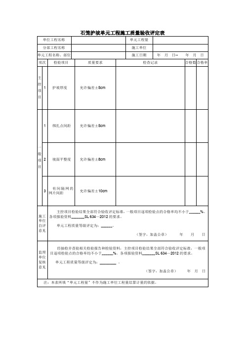 石笼护坡单元工程施工质量验收评定表