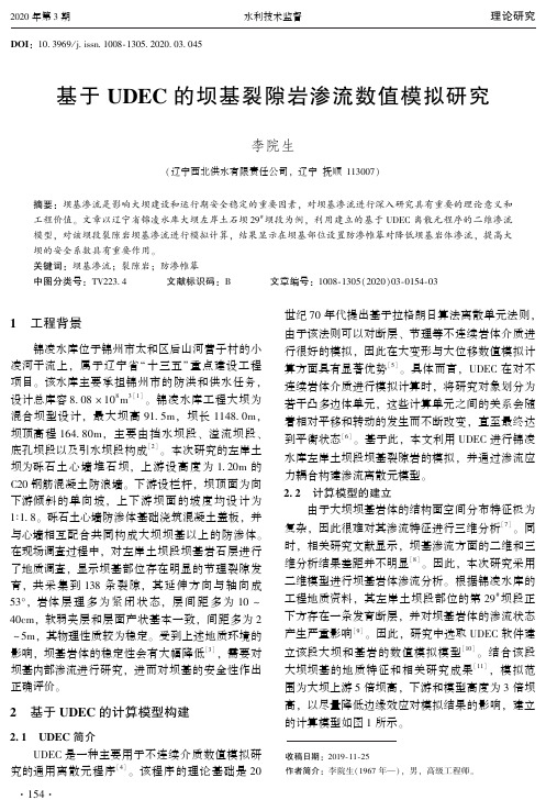 基于udec的坝基裂隙岩渗流数值模拟研究