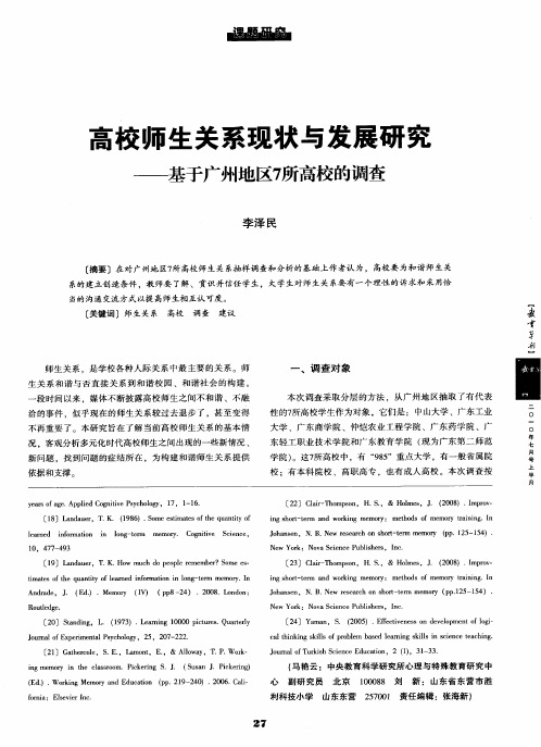 高校师生关系现状与发展研究——基于广州地区7所高校的调查