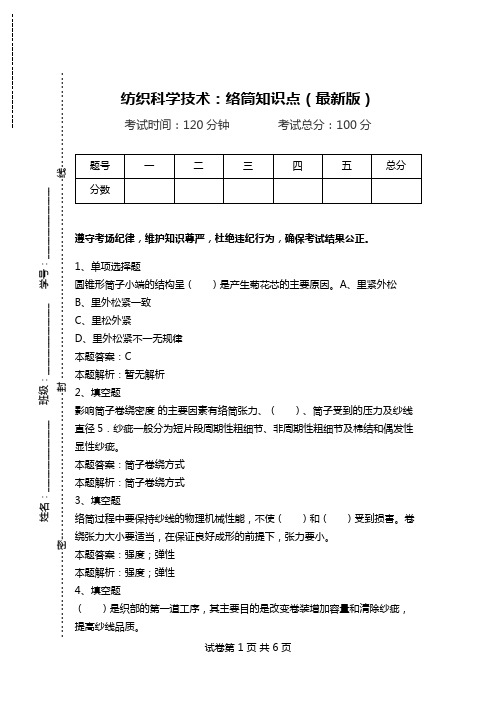 纺织科学技术：络筒知识点(最新版).doc