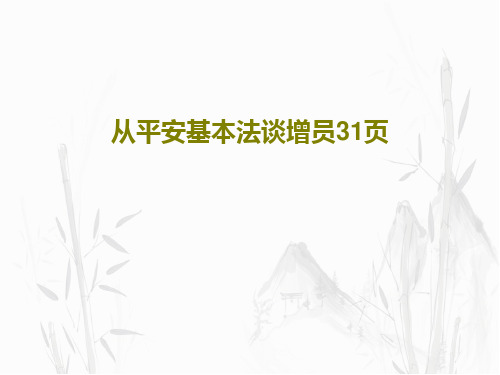 从平安基本法谈增员31页共33页文档