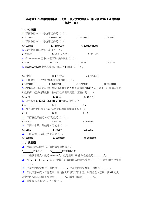 (必考题)小学数学四年级上册第一单元大数的认识 单元测试卷(包含答案解析)(5)