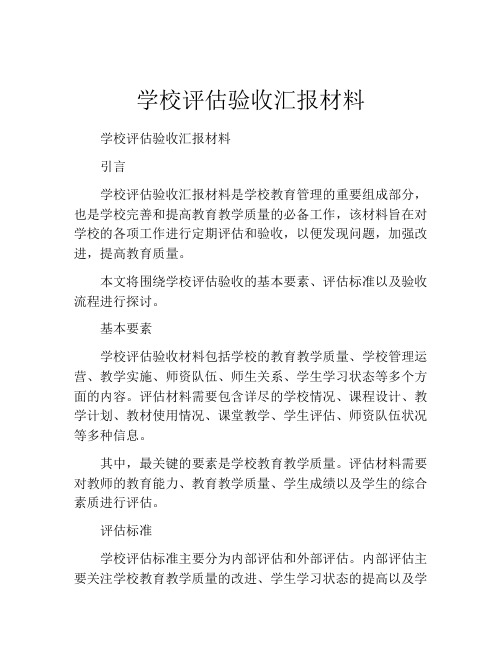 学校评估验收汇报材料