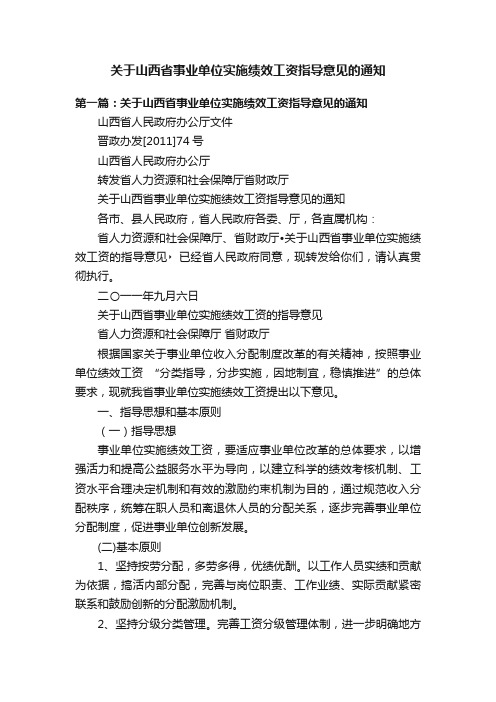 关于山西省事业单位实施绩效工资指导意见的通知