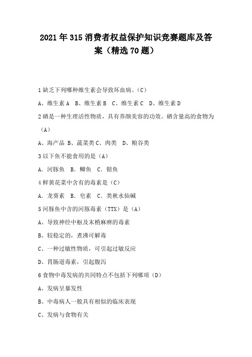 2021年315消费者权益保护知识竞赛题库及答案(精选70题)