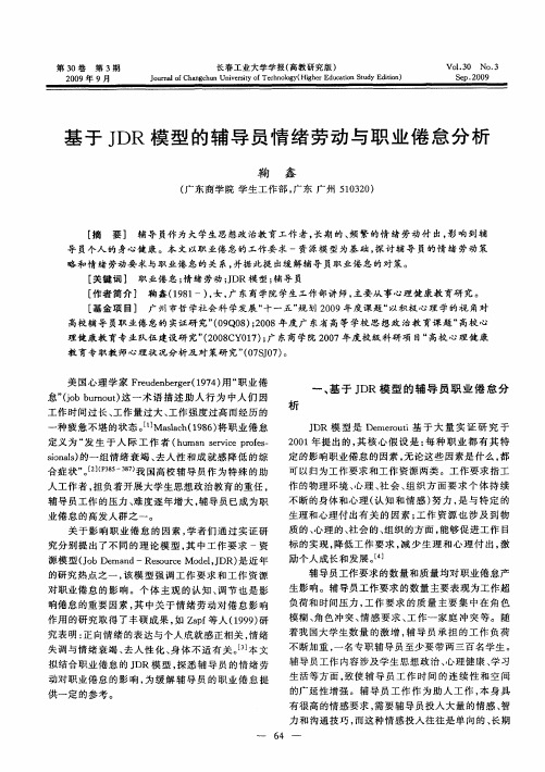 基于JDR模型的辅导员情绪劳动与职业倦怠分析