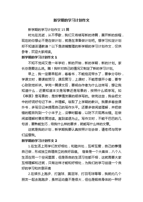 新学期的学习计划作文