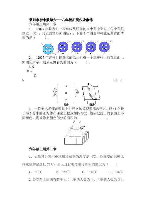 莱阳市初中数学六至八年级拓展(实践)作业题