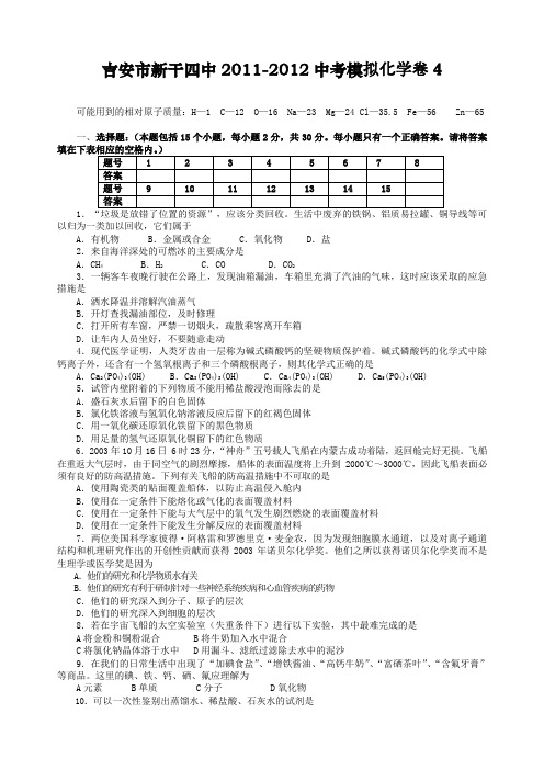 江西省吉安市新干四中2011-2012中考模拟化学卷4