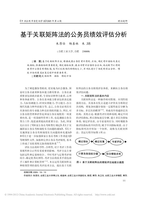 基于关联矩阵法的公务员绩效评估分析_朱厚任