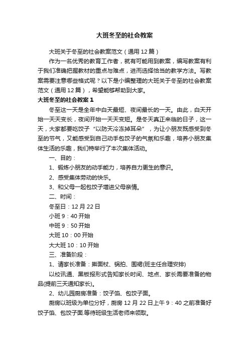 大班关于冬至的社会教案范文（通用12篇）