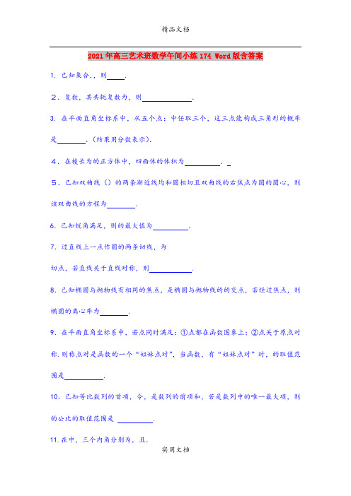 2021年高三艺术班数学午间小练174 Word版含答案