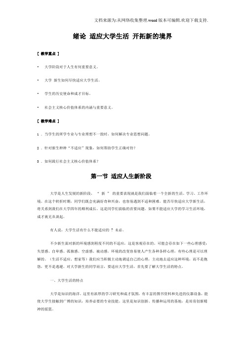 思修复习资料绪论适应大学生活开拓新的境界