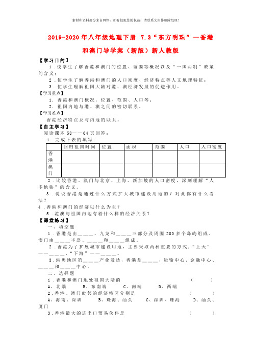 2019-2020年八年级地理下册 7.3“东方明珠”—香港和澳门导学案(新版)新人教版