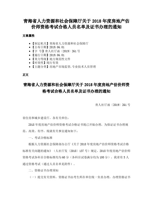 青海省人力资源和社会保障厅关于2018年度房地产估价师资格考试合格人员名单及证书办理的通知