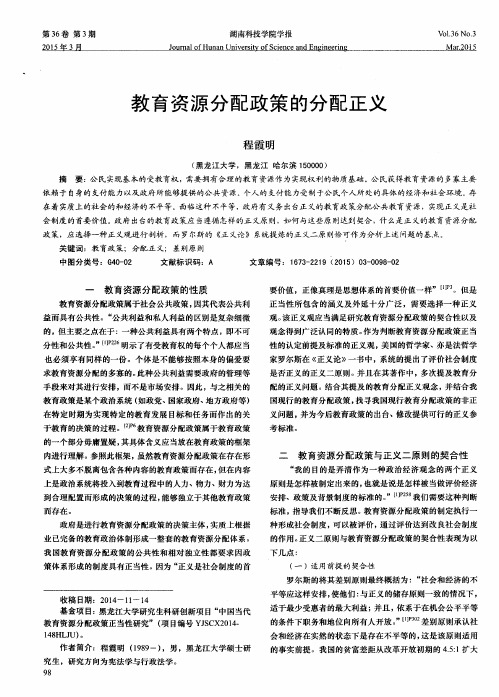 教育资源分配政策的分配正义