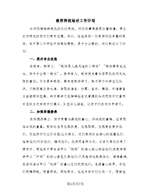 教师师徒结对工作计划(三篇)