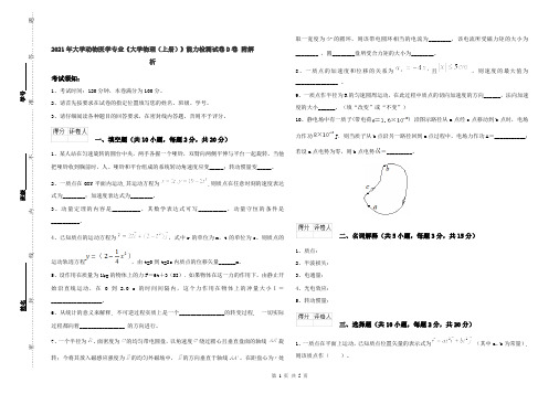 2021年大学动物医学专业《大学物理(上册)》能力检测试卷D卷 附解析