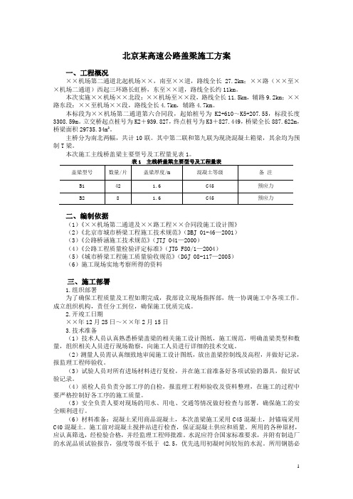 6.10 北京某高速公路盖梁施工方案