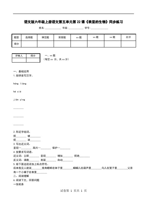 语文版六年级上册语文第五单元第22课《表里的生物》同步练习