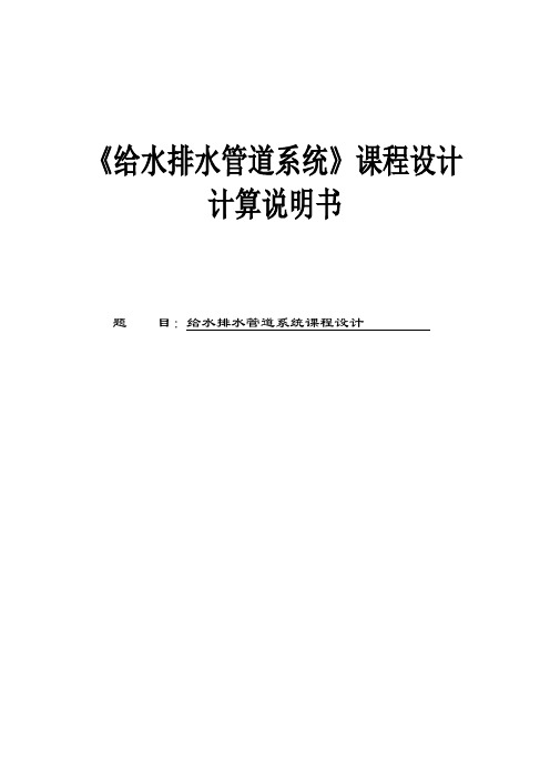 上海市给水排水管道工程设计 精品