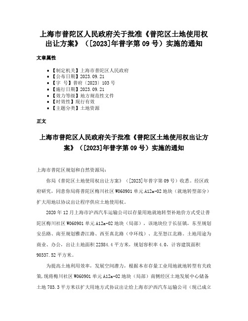 上海市普陀区人民政府关于批准《普陀区土地使用权出让方案》（[2023]年普字第09号）实施的通知