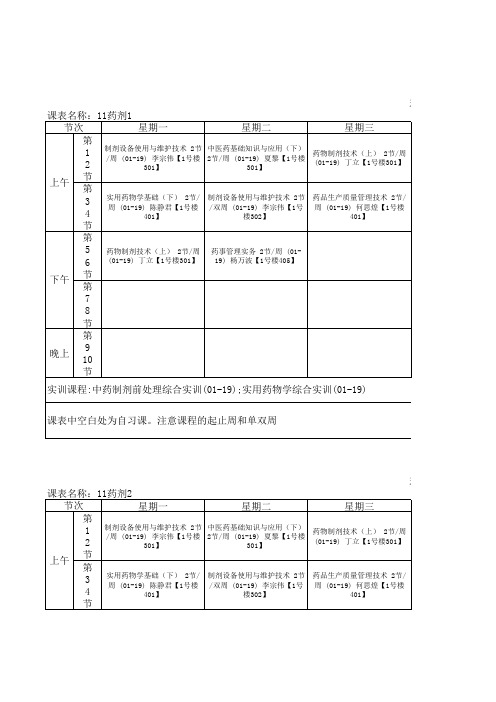 药剂班课表