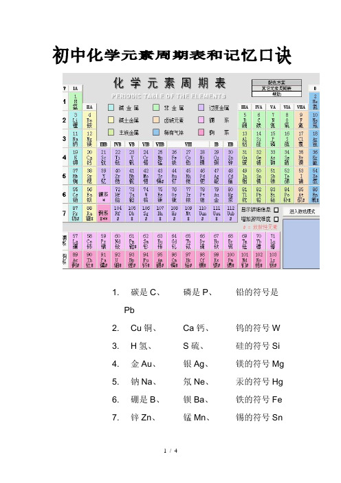 初中化学元素周期表和记忆口诀