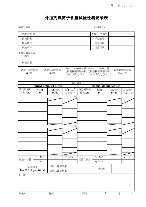 外加剂氯离子含量试验记录表