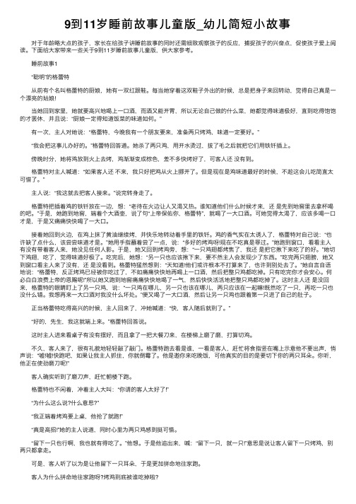 9到11岁睡前故事儿童版_幼儿简短小故事