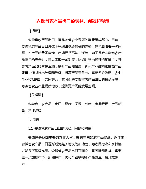 安徽省农产品出口的现状、问题和对策