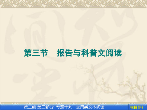 高考语文第一轮知识点报告与科普文阅读专题复习课件