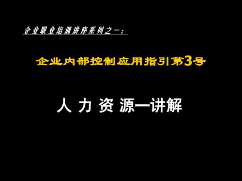 企业内部控制应用指引第3号--人力资源