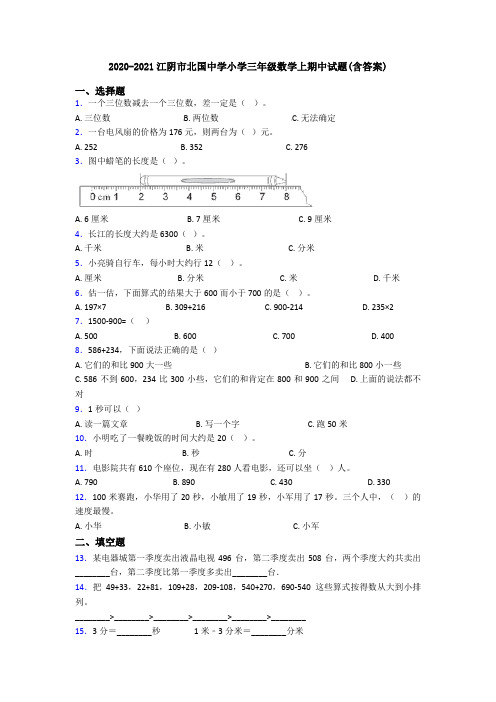 2020-2021江阴市北国中学小学三年级数学上期中试题(含答案)