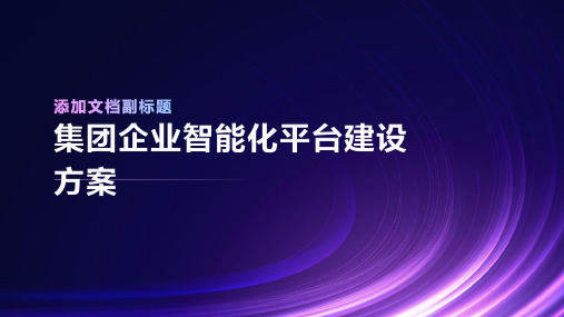 集团企业智能化平台建设方案