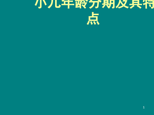 小儿年龄分期及其特点 ppt课件