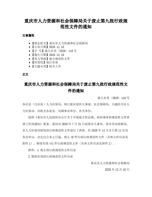 重庆市人力资源和社会保障局关于废止第九批行政规范性文件的通知